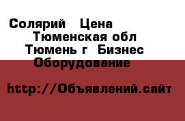 Солярий › Цена ­ 300 000 - Тюменская обл., Тюмень г. Бизнес » Оборудование   